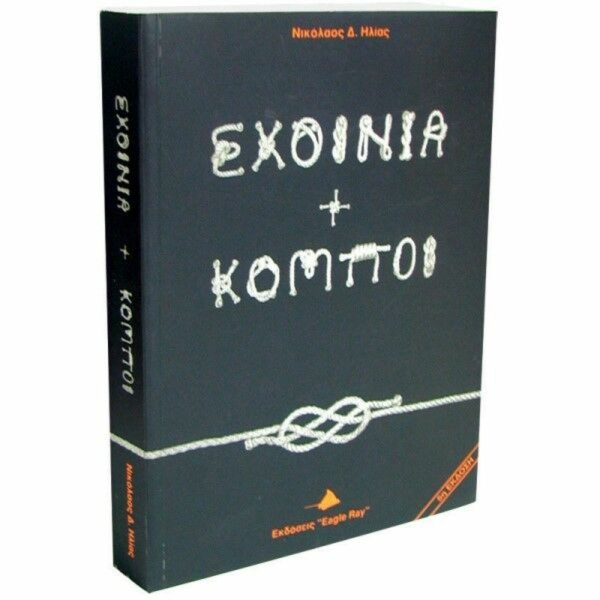 Βιβλίο, "Σχοινιά και Κόμποι"