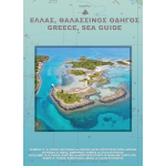Ελλάς, Θαλασσινός Οδηγός, "Βόρειο Αιγαίο" - Τόμος II: Εύβοια, Σποράδες,Θάσο,Σαμοθράκη,Λήμνο και Άγιο Ευστράτιο